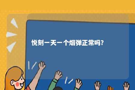 悦刻一天一个烟弹正常吗？ 